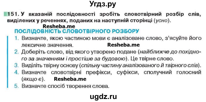 ГДЗ (Учебник) по украинскому языку 6 класс Глазова О.П. / вправа номер / 151