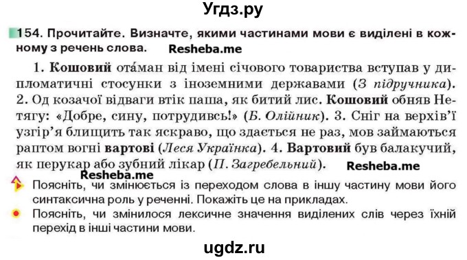 ГДЗ (Учебник) по украинскому языку 6 класс Глазова О.П. / вправа номер / 154