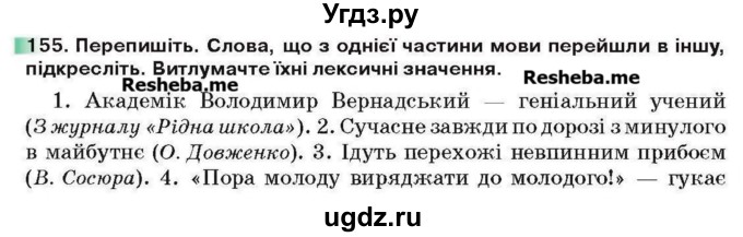 ГДЗ (Учебник) по украинскому языку 6 класс Глазова О.П. / вправа номер / 155