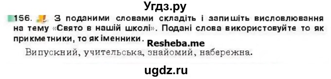 ГДЗ (Учебник) по украинскому языку 6 класс Глазова О.П. / вправа номер / 156