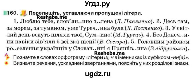 ГДЗ (Учебник) по украинскому языку 6 класс Глазова О.П. / вправа номер / 160