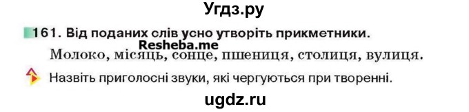 ГДЗ (Учебник) по украинскому языку 6 класс Глазова О.П. / вправа номер / 161