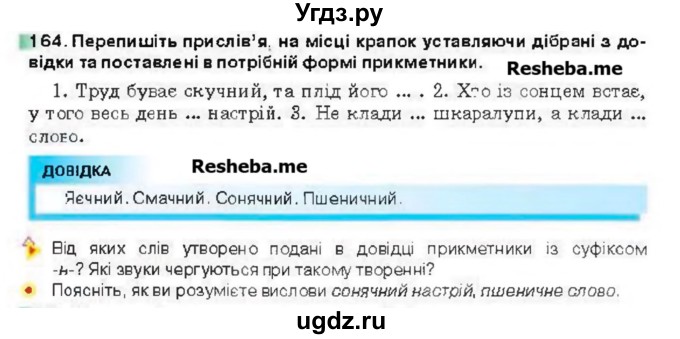 ГДЗ (Учебник) по украинскому языку 6 класс Глазова О.П. / вправа номер / 164