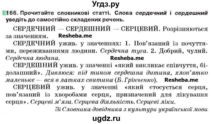 ГДЗ (Учебник) по украинскому языку 6 класс Глазова О.П. / вправа номер / 166