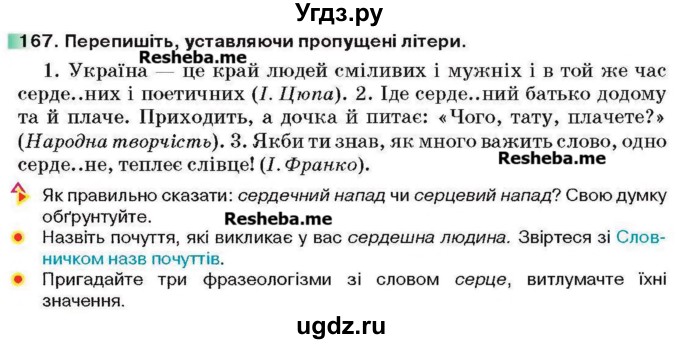 ГДЗ (Учебник) по украинскому языку 6 класс Глазова О.П. / вправа номер / 167