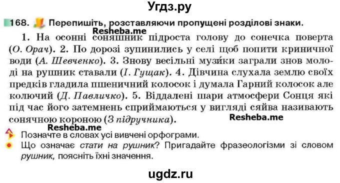 ГДЗ (Учебник) по украинскому языку 6 класс Глазова О.П. / вправа номер / 168