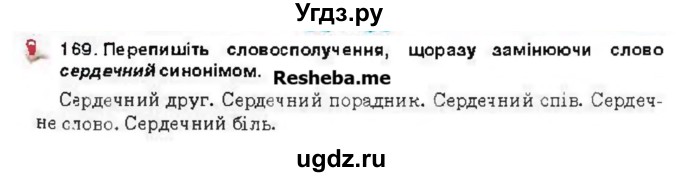 ГДЗ (Учебник) по украинскому языку 6 класс Глазова О.П. / вправа номер / 169