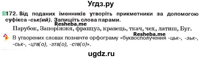 ГДЗ (Учебник) по украинскому языку 6 класс Глазова О.П. / вправа номер / 172
