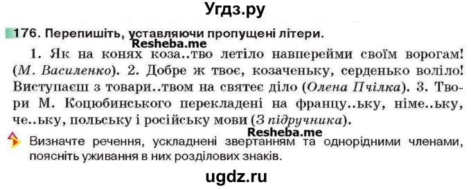 ГДЗ (Учебник) по украинскому языку 6 класс Глазова О.П. / вправа номер / 176