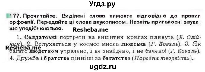 ГДЗ (Учебник) по украинскому языку 6 класс Глазова О.П. / вправа номер / 177