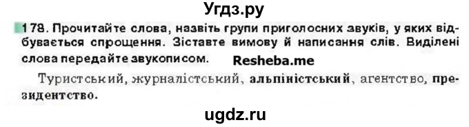 ГДЗ (Учебник) по украинскому языку 6 класс Глазова О.П. / вправа номер / 178