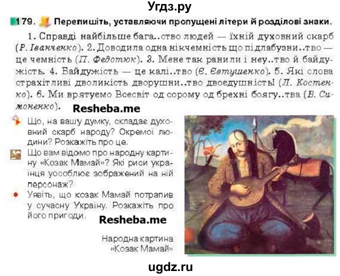 ГДЗ (Учебник) по украинскому языку 6 класс Глазова О.П. / вправа номер / 179