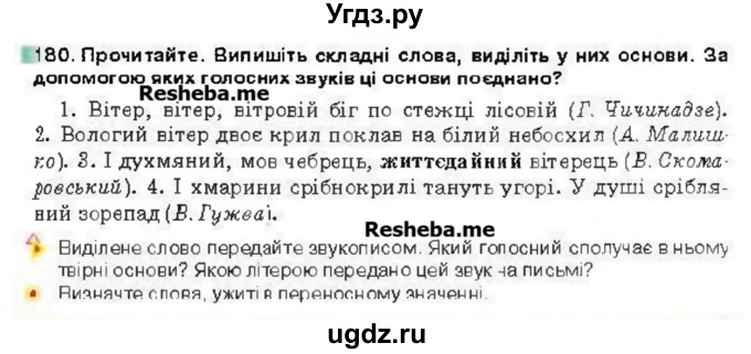 ГДЗ (Учебник) по украинскому языку 6 класс Глазова О.П. / вправа номер / 180