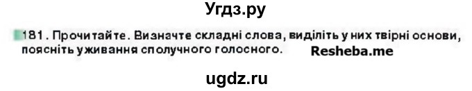 ГДЗ (Учебник) по украинскому языку 6 класс Глазова О.П. / вправа номер / 181