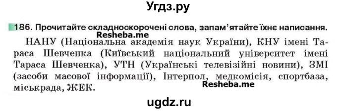 ГДЗ (Учебник) по украинскому языку 6 класс Глазова О.П. / вправа номер / 186