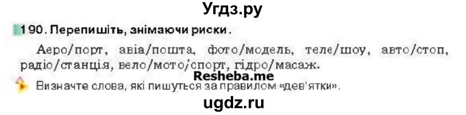 ГДЗ (Учебник) по украинскому языку 6 класс Глазова О.П. / вправа номер / 190