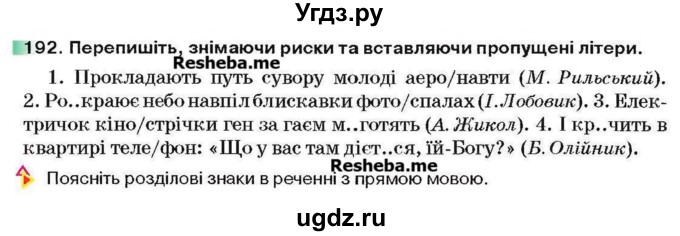 ГДЗ (Учебник) по украинскому языку 6 класс Глазова О.П. / вправа номер / 192