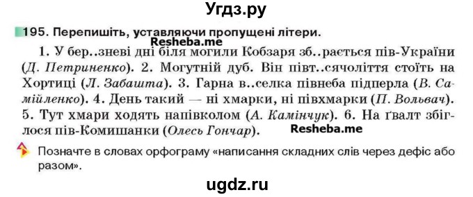 ГДЗ (Учебник) по украинскому языку 6 класс Глазова О.П. / вправа номер / 195