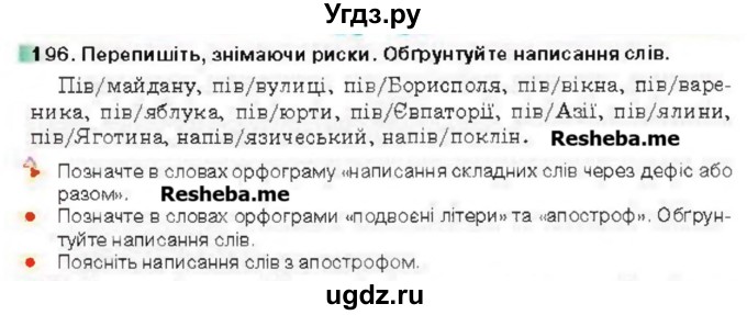 ГДЗ (Учебник) по украинскому языку 6 класс Глазова О.П. / вправа номер / 196