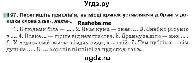 ГДЗ (Учебник) по украинскому языку 6 класс Глазова О.П. / вправа номер / 197