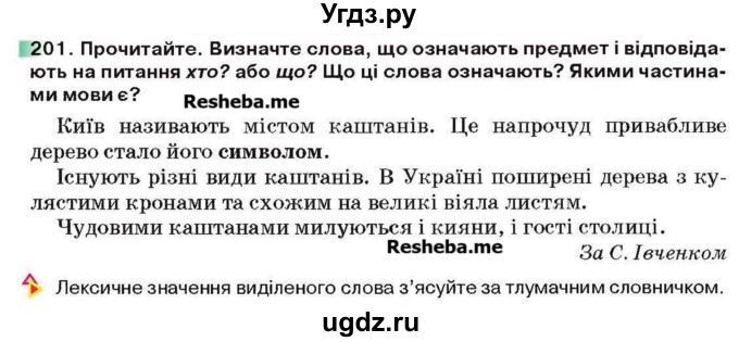 ГДЗ (Учебник) по украинскому языку 6 класс Глазова О.П. / вправа номер / 201