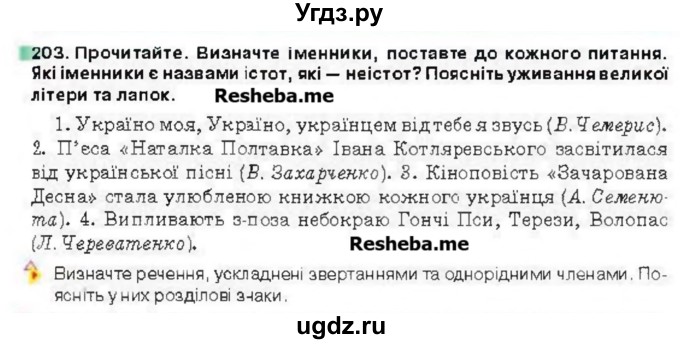 ГДЗ (Учебник) по украинскому языку 6 класс Глазова О.П. / вправа номер / 203