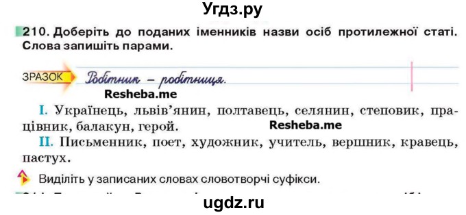 ГДЗ (Учебник) по украинскому языку 6 класс Глазова О.П. / вправа номер / 210