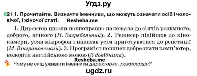ГДЗ (Учебник) по украинскому языку 6 класс Глазова О.П. / вправа номер / 211