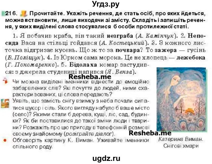 ГДЗ (Учебник) по украинскому языку 6 класс Глазова О.П. / вправа номер / 216