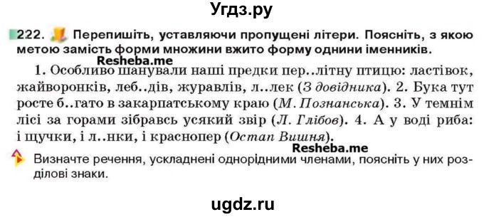 ГДЗ (Учебник) по украинскому языку 6 класс Глазова О.П. / вправа номер / 222