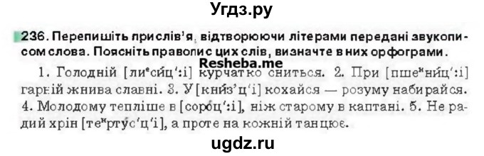 ГДЗ (Учебник) по украинскому языку 6 класс Глазова О.П. / вправа номер / 236