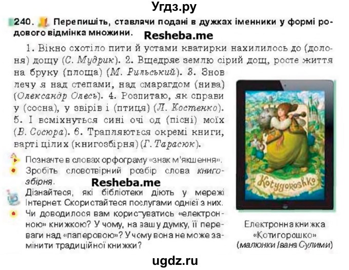 ГДЗ (Учебник) по украинскому языку 6 класс Глазова О.П. / вправа номер / 240