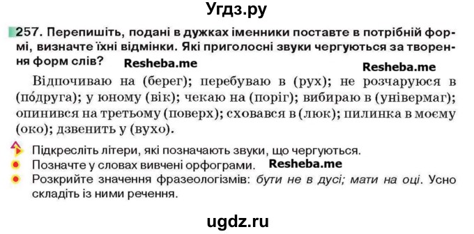 ГДЗ (Учебник) по украинскому языку 6 класс Глазова О.П. / вправа номер / 257