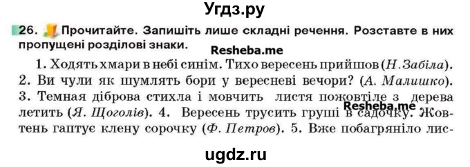 ГДЗ (Учебник) по украинскому языку 6 класс Глазова О.П. / вправа номер / 26