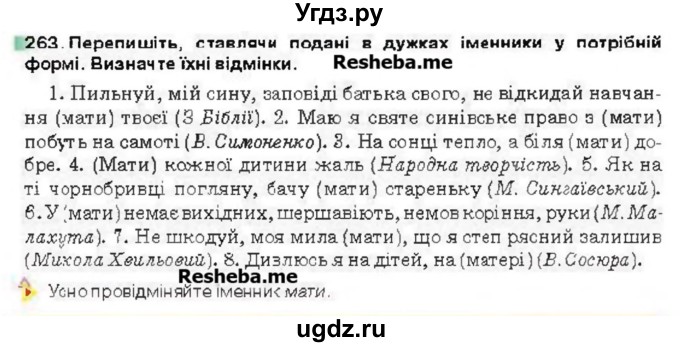 ГДЗ (Учебник) по украинскому языку 6 класс Глазова О.П. / вправа номер / 263