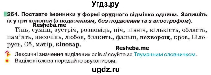 ГДЗ (Учебник) по украинскому языку 6 класс Глазова О.П. / вправа номер / 264