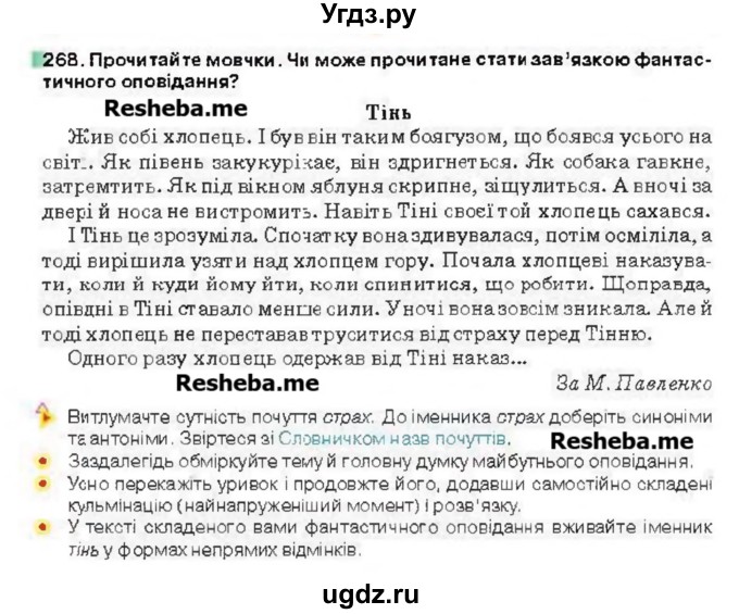 ГДЗ (Учебник) по украинскому языку 6 класс Глазова О.П. / вправа номер / 268