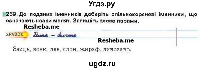 ГДЗ (Учебник) по украинскому языку 6 класс Глазова О.П. / вправа номер / 269