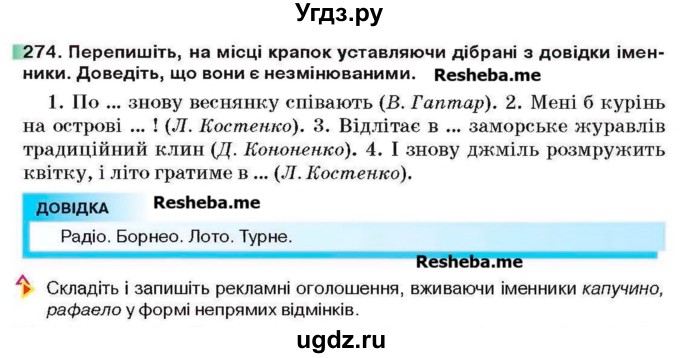 ГДЗ (Учебник) по украинскому языку 6 класс Глазова О.П. / вправа номер / 274