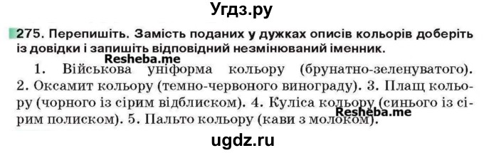 ГДЗ (Учебник) по украинскому языку 6 класс Глазова О.П. / вправа номер / 275