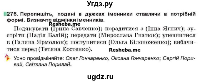 ГДЗ (Учебник) по украинскому языку 6 класс Глазова О.П. / вправа номер / 276