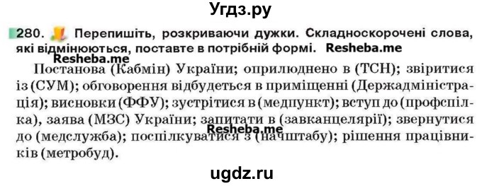 ГДЗ (Учебник) по украинскому языку 6 класс Глазова О.П. / вправа номер / 280