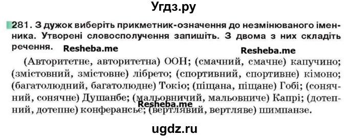 ГДЗ (Учебник) по украинскому языку 6 класс Глазова О.П. / вправа номер / 281