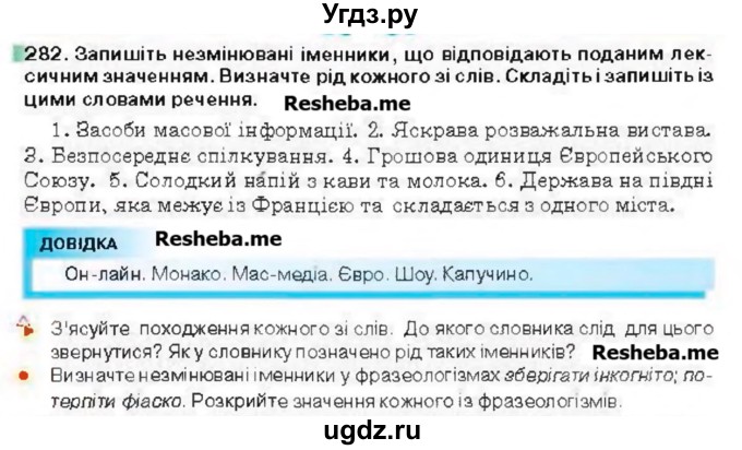 ГДЗ (Учебник) по украинскому языку 6 класс Глазова О.П. / вправа номер / 282