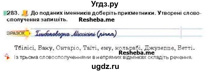 ГДЗ (Учебник) по украинскому языку 6 класс Глазова О.П. / вправа номер / 283