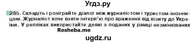 ГДЗ (Учебник) по украинскому языку 6 класс Глазова О.П. / вправа номер / 285