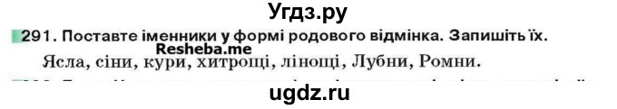 ГДЗ (Учебник) по украинскому языку 6 класс Глазова О.П. / вправа номер / 291