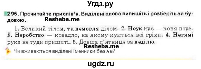 ГДЗ (Учебник) по украинскому языку 6 класс Глазова О.П. / вправа номер / 295