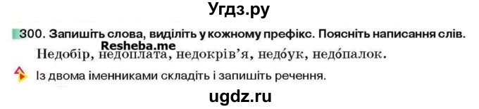 ГДЗ (Учебник) по украинскому языку 6 класс Глазова О.П. / вправа номер / 300