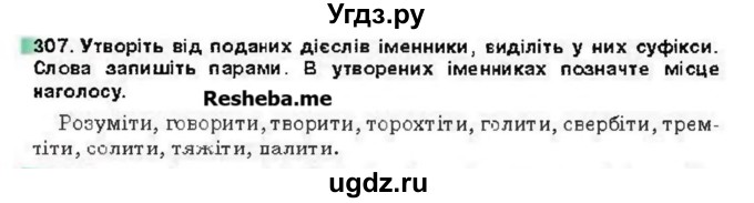ГДЗ (Учебник) по украинскому языку 6 класс Глазова О.П. / вправа номер / 307